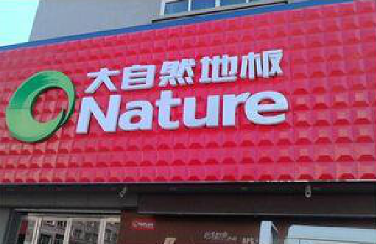  商城门头招牌制作就选最合适的材料。