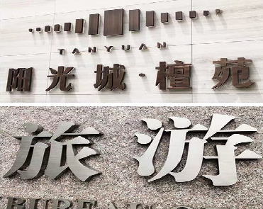  商城日常生活中常见的广告金属字。