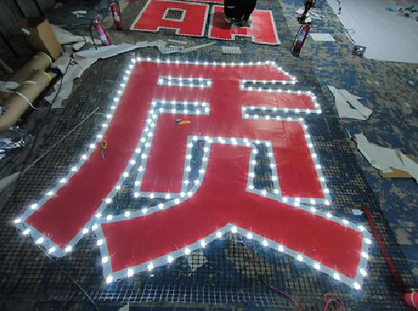  商城挂网发光字的制作流程。