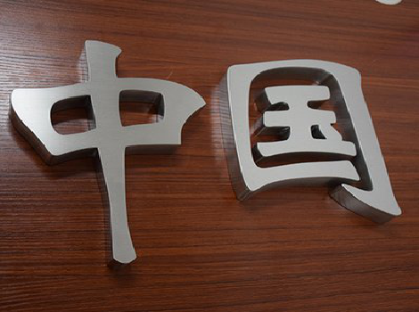  商城拉丝不锈钢字的特点。